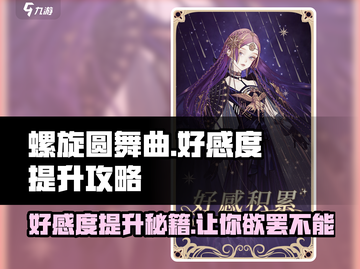 螺旋圆舞曲⚡NPC好感度飙升秘籍✨截图1