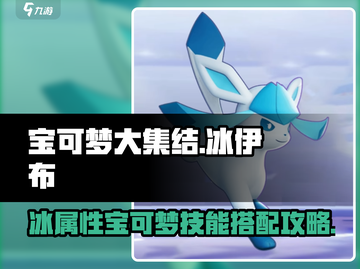 宝可梦大集结🔥冰伊布技能配招攻略💥截图1