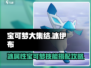宝可梦大集结🔥冰伊布技能配招攻略💥