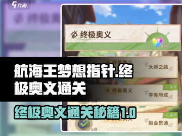 航海王梦想指针终极奥义通关秘籍💥截图1