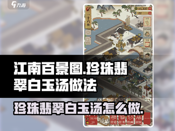 江南百景图🔥珍珠翡翠白玉汤做法教程💎截图1