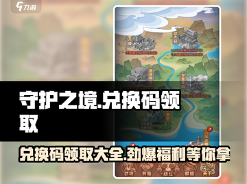 守护之境💥最新兑换码领取入口在这里！🎁截图1