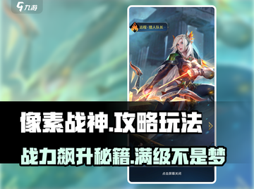 像素战神🔥必看！玩法攻略全揭秘🎮截图1