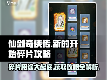 仙剑奇侠传🔥碎片超全获取攻略，新手必看！截图1