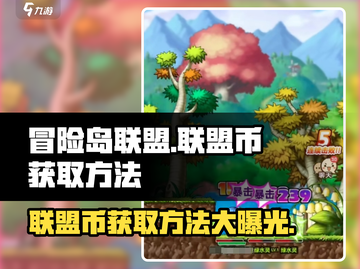 冒险岛联盟的意志：联盟币获取秘籍💥🔥截图1