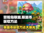 冒险岛联盟的意志：联盟币获取秘籍💥🔥