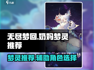 无尽梦回🔥奶妈必备辅助梦灵大揭秘！截图1