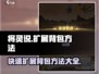 将灵说：快速扩展背包方法🔥《将灵》玩家必看！