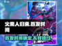 火柴人归来🔥首发时间曝光！玩家尖叫预约中