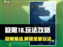 极限16🔥玩法大揭秘，攻略全在这！🎮