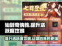 仙剑奇侠传新的开始🔥活跃度提升攻略来啦！