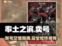 率土之滨：卖号神器🔥助你一夜回本！🎮