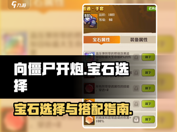 向僵尸开炮🔥宝石选择指南｜毕业推荐💎截图1