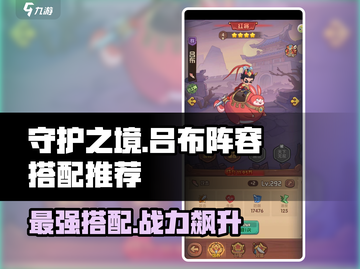守护之境🎉吕布最强阵容搭配，秒杀全场就靠它！截图1