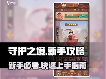 守护之境🔥新手必看！快速上手秘籍💎截图1