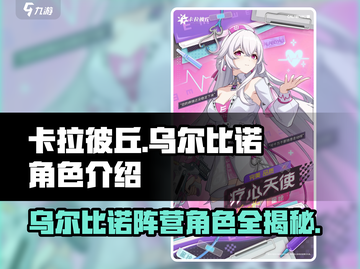 卡拉彼丘: 乌尔比诺阵营角色大起底！🔥截图1