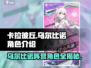 卡拉彼丘: 乌尔比诺阵营角色大起底！🔥