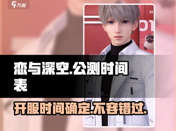恋与深空🔥公测时间曝光，开服倒计时！💥截图1