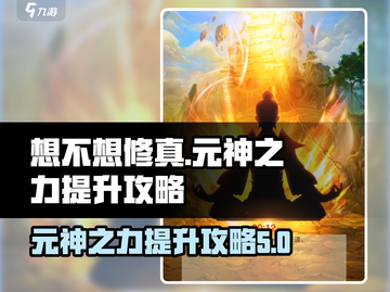 想不想修真💡元神之力提升攻略来啦！截图1