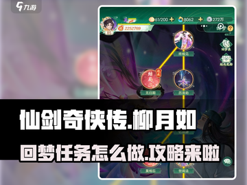 仙剑奇侠传：柳月如回梦任务超简单攻略🔥截图1