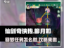 仙剑奇侠传：柳月如回梦任务超简单攻略🔥