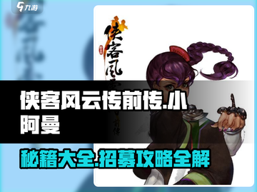 侠客风云传前传🔥小阿曼入队方法大揭秘！截图1