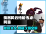 侠客风云传前传🔥小阿曼入队方法大揭秘！