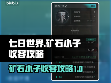 《七日世界》矿石小子收容终极攻略💎💥截图1