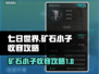 《七日世界》矿石小子收容终极攻略💎💥