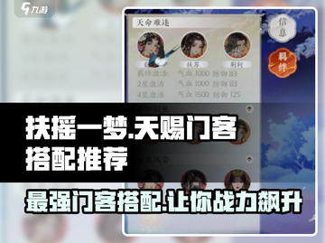 扶摇一梦天赐门客搭配推荐🔥游戏高手都在用！截图1