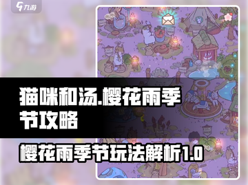 猫咪和汤飘🌸季节攻略｜玩法大揭秘！🔥截图1