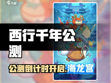 《西行千年》公测倒计时🔥🎮截图1