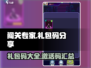 闯关专家🎁礼包码大公开！玩家必看🔥