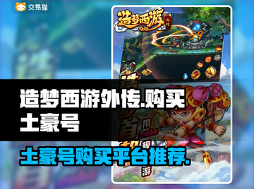 造梦西游外传🔥土豪号交易平台推荐🎉截图1