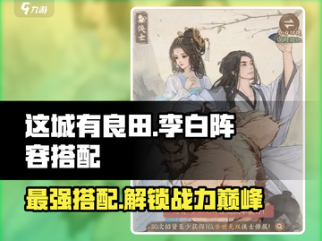 这城有良田李白阵容🔥最强搭配攻略来啦！截图1
