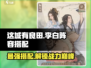 这城有良田李白阵容🔥最强搭配攻略来啦！