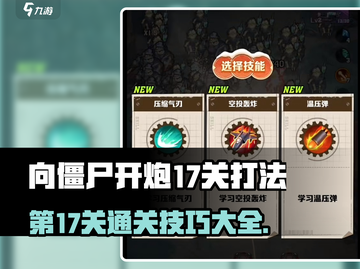 向僵尸开炮🔥第17关通关秘籍大公开！游戏技巧全掌握🎉截图1