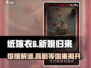纸嫁衣6来了！😱你敢来玩吗？🔥