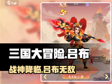 三国大冒险🔥吕布强度爆表！💥截图1