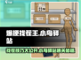 爆梗找茬王小鸟驿站通关秘籍💡小游戏爱好者必看！
