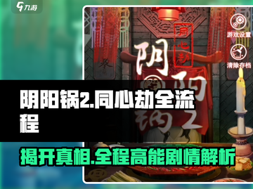 阴阳锅2同心劫全流程攻略💎结局图解+剧情分析截图1