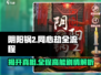 阴阳锅2同心劫全流程攻略💎结局图解+剧情分析