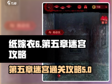 纸嫁衣6第五章🔥迷宫通关全攻略🌟截图1