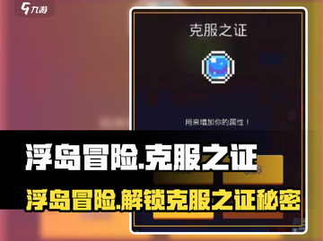 浮岛冒险克服之证大揭秘！游戏通关必备🔥截图1