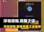 浮岛冒险克服之证大揭秘！游戏通关必备🔥