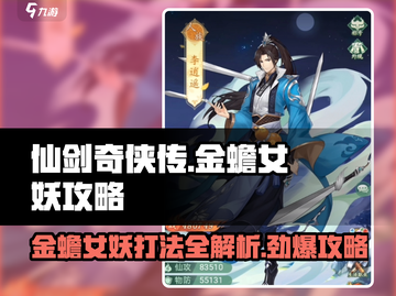 仙剑奇侠传：金蟾鬼母🔥打法攻略，轻松通关秘籍！截图1