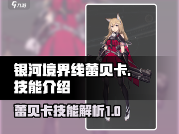 银河境界线：蕾贝卡技能全解析💥🔥截图1