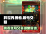 异世界勇者账号交易📖靠谱平台推荐🔥