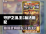 守护之境🔥主C玩法大揭秘！强力武将这样玩👉