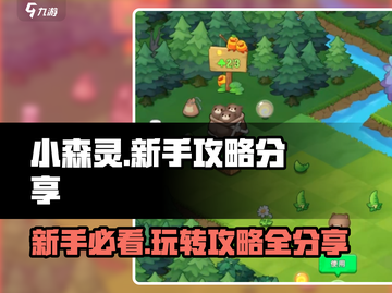 小森灵🔥新手必看！快速上手秘籍分享🎉截图1